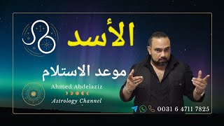 الاسد ♌️ ستُضطر للدفاع عن أفكارك قدام معارضه عنيفه ♌️ #برج_الاسد #توقعات #برج_الأسد