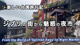 台湾のナイトマーケット・夜市✨✨ ・九份・ジブリの世界