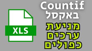 מניעת ערכים כפולים באקסל (countif)