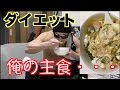 たった3ヶ月で10キロの減量をするために俺が食べているもの!!