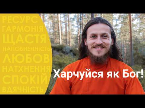 Їжа Богів — ЯКИЙ смак має духовна сила?