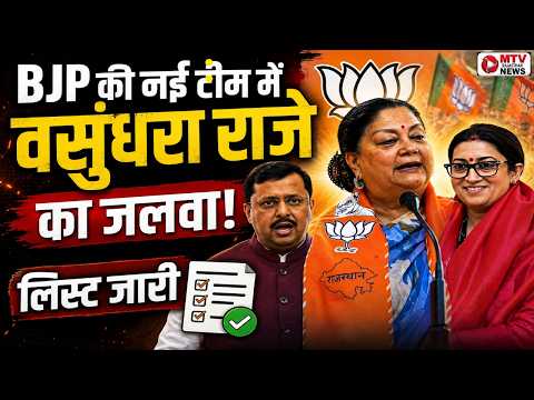 BIG BREAKING: BJP New National Team Announced | Vasundhara Raje Gets Key Responsibility #bjp