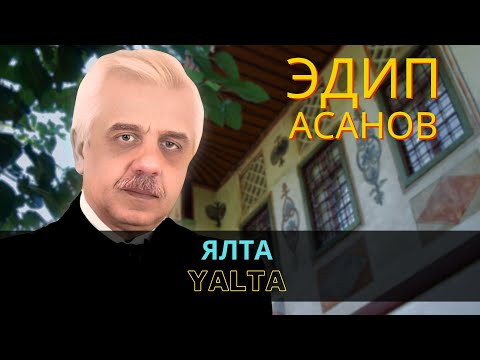 "Ялта" | "Yalta" - Эдип Асанов | Edip Asanov#crimeantatarmusic  #crimeantatar #crimeantatars