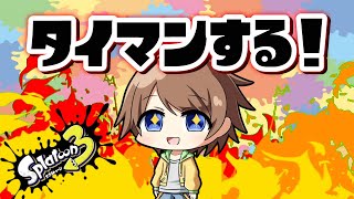 【スプラ3 参加型】楽しくタイマン勝負！初心者さん・初見さんだれでもOK✨【参加型 スプラ３】
