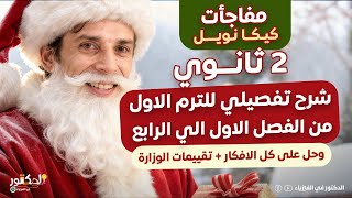 منهج الترم الاول 2 ثانوي مراجعه تفصيليه فيزياء الفصول الاربعه الاولي  + حل تقييماتهم