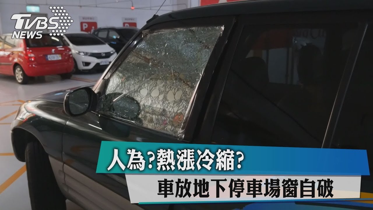 人為?熱漲冷縮? 車放地下停車場窗自破
