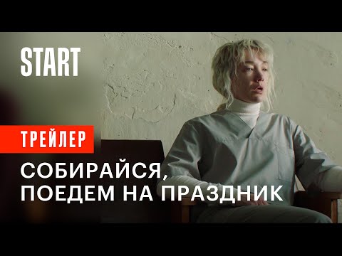 Трейлер