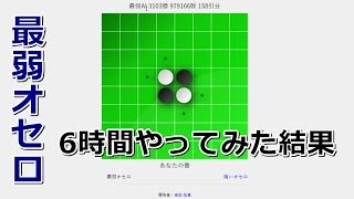 【最弱オセロ】6時間負けようとし続けた結果・・・