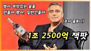 [ 테킬라 ] 까사미고스 | 10억 달러에 팔린 조지클루니의 고급 데낄라. 헐리우드 셀럽의 추천 데킬라