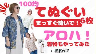 百均手ぬぐいでアロハシャツ作り｜初心者でも簡単まっすぐソーイングSimple Aloha Shirt DIY｜100 Yen Tenugui Straight Sewing 2026-aroha