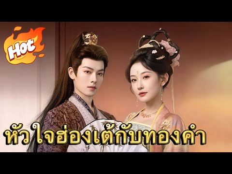 หัวใจฮ่องเต้กับทองคำ#drama