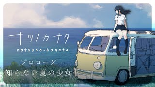 終末を迎えた世界で旅をする、少女たちの物語『ナツノカナタ』を踏破する#1
