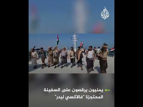يمنيون يرقصون على السفينة المُحتجزة "غالاكسي ليدر"