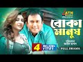 Boka Manus বোকা মানুষ Zahid Hasan Joya Ahsan Mow Bangla Teleflim ATN Bangla Natok