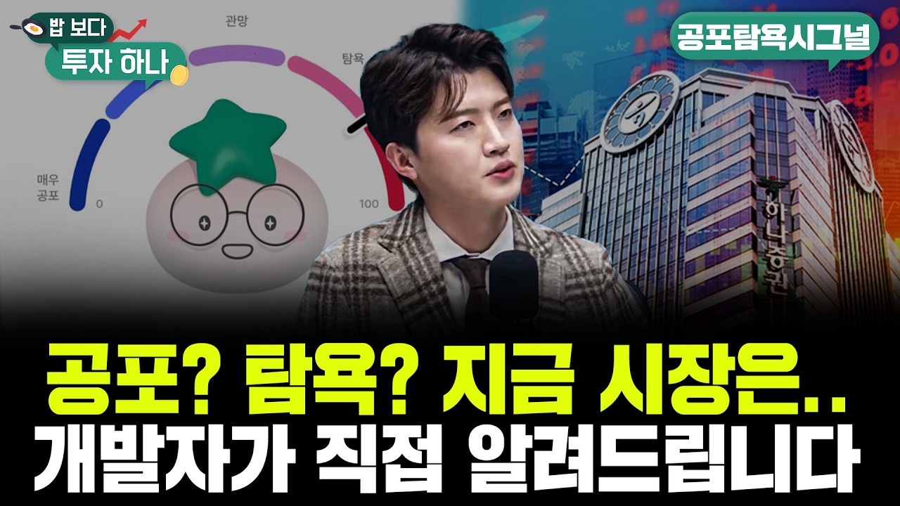 공포탐욕시그널 만든 개발자가 직접 알려주는 ‘진짜 활용법’ | 김현민, 석지현, 빈센트, 편다송 [밥 보?