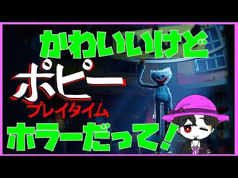 【初見】ポピープレイタイム おもちゃ工場でホラーしよう！
