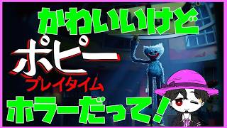 【初見】ポピープレイタイム おもちゃ工場でホラーしよう！