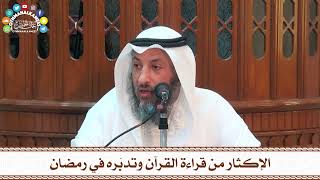 2 - الإكثار من قراءة القرآن وتدبّره في رمضان - عثمان الخميس