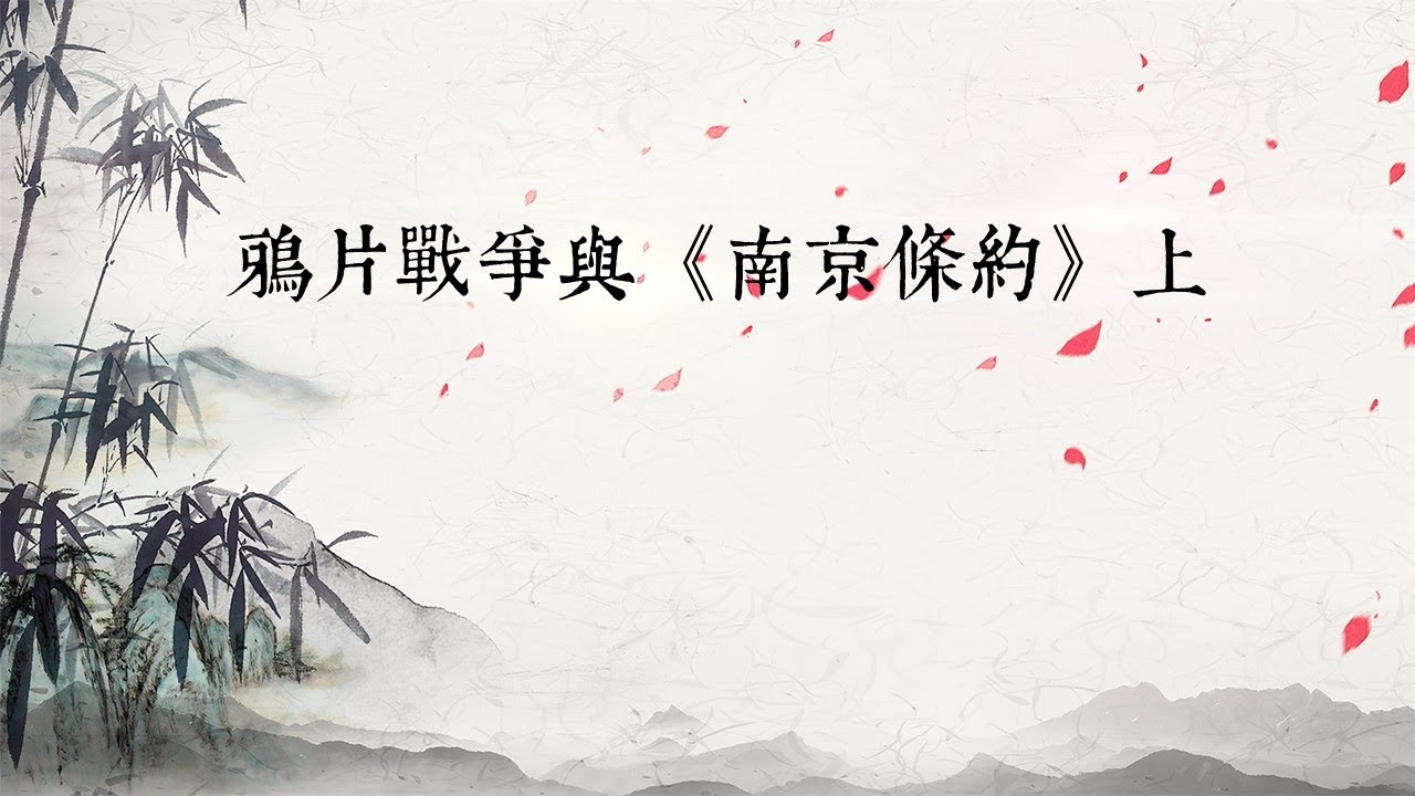 DSE 中國歷史︱乙部：清朝︱鴉片戰爭及南京條約