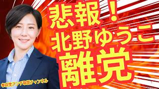 悲報！北野ゆうこ！離党！