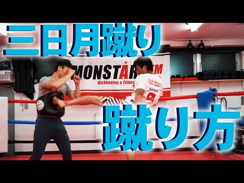 三日月蹴りの蹴り方 |  Feat.キックボクシングYoutuber一馬