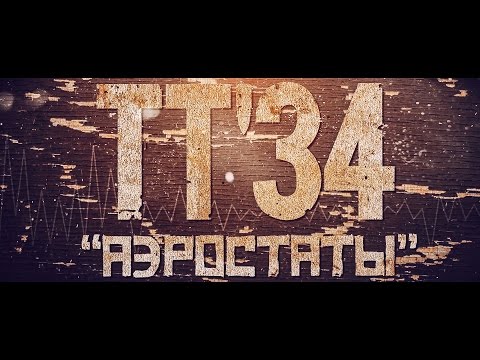 TT'34 — Aerostats (Lyric Video)