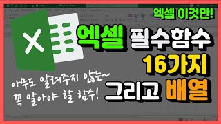 엑셀 이것만! 엑셀 필수함수 16가지, 그리고 배열참조논리 알아보기!(정보는 많다! 그렇지만 WHERE! 여기입니다!