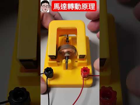 馬達轉動原理(Motor rotation principle)-四幸丸老師的理化科學Vlog#物理 #news #motor