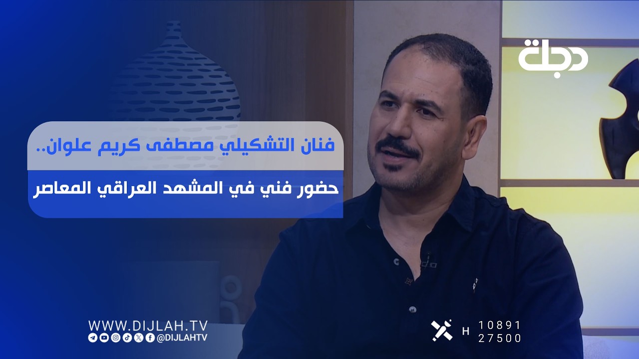 فيديو | الفنان التشكيلي مصطفى كريم علوان... حضور فني في المشهد العراقي المعاصر