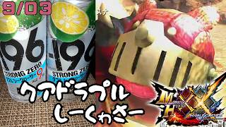 【参加型】リノプロ頭とあそぼー「モンスターハンターダブルクロス」