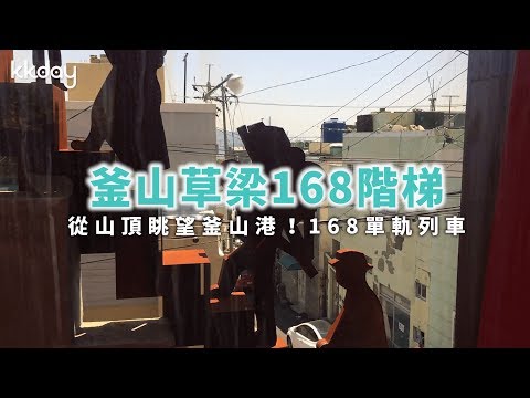 KKday [Super Guia da Coreia] Bela vista de Busan! Escada do 168º andar de Choryang