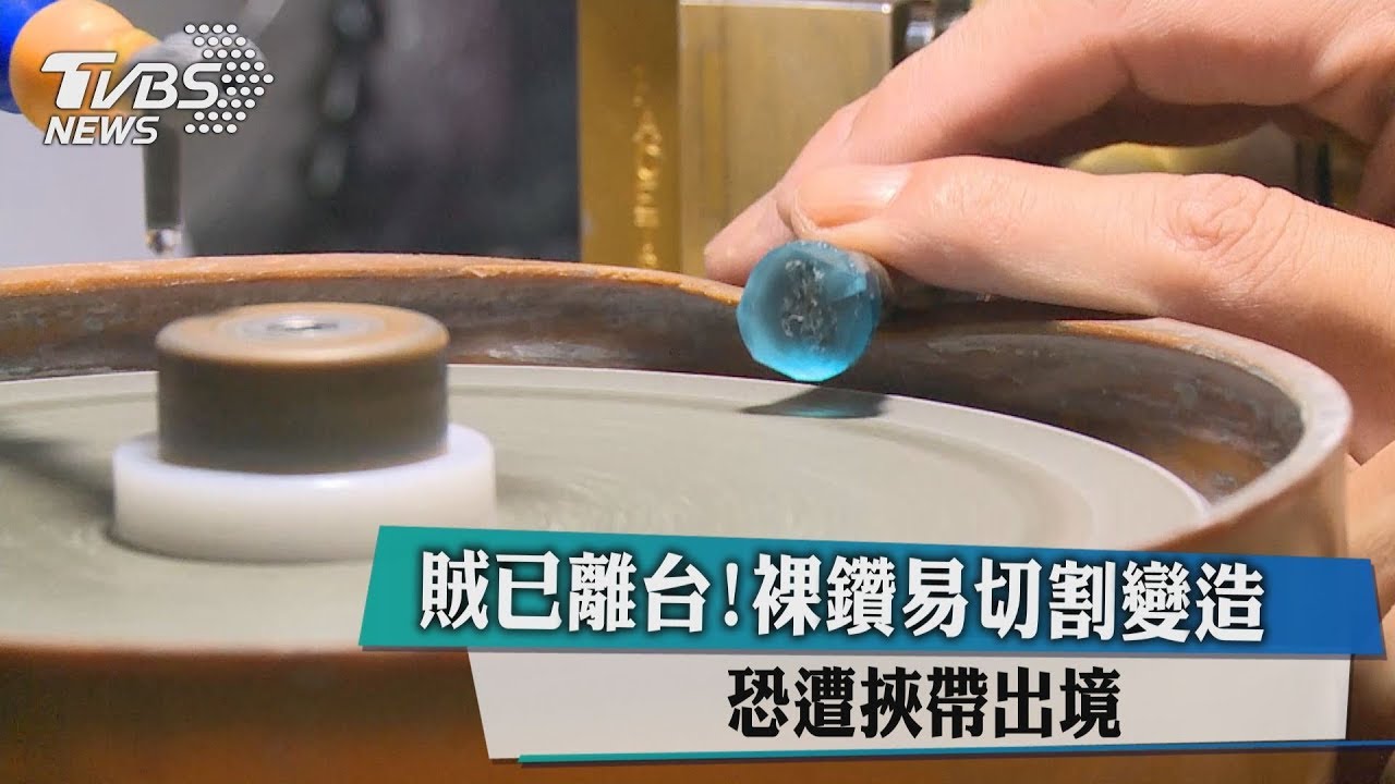 2賊已離台!裸鑽易切割變造 恐遭挾帶出境