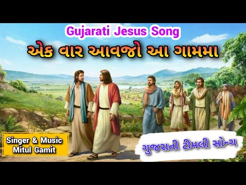 એકવાર આવજો આ ગામમા/Ekvar Avjo Aa Gam Ma/Gujarati Christian Song/Mitul Gamit #Jesus_Is_Life