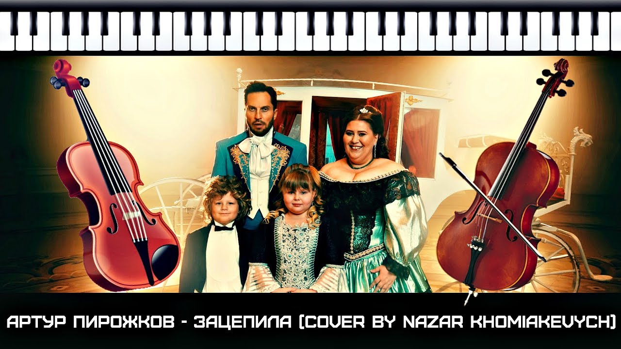 ШИКАРНЫЙ КАВЕР НА АРТУР ПИРОЖКОВ - ЗАЦЕПИЛА ( МИНУСОВКА BY NAZAR KHOMIAKEVYCH)