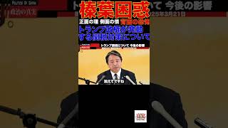 【国民民主】トランプ政権が発動 する関税対策について #政治 #教養 #国民民主党 #榛葉幹事長 #103万円の壁 #所得税 #玉木雄一郎 #財務省解体デモ #都議選 #特別会計