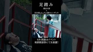 足踏みshorts5