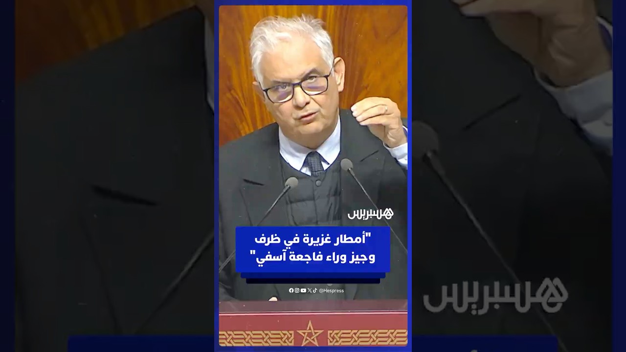 نزار بركة: شدة التساقطات المطرية في وقت وجيز وسط المدينة وراء فاجعة آسفي thumbnail