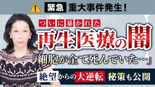 【重大報告】「再生医療の闇」を暴く！ 凍結幹細胞は全て死滅？｜細胞の質と量の核心に迫る