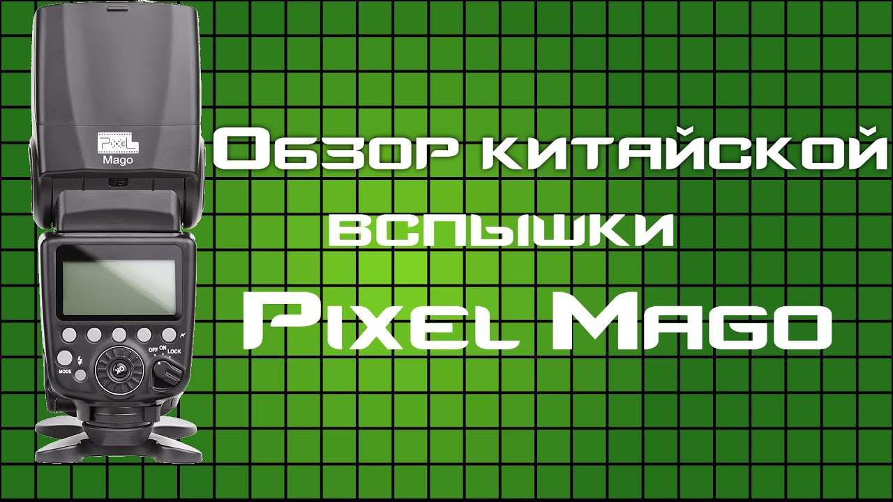 Фотовспышка Pixel Mago E-TTL для Canon