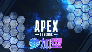 一緒にする人募集中！参加型エーペックス生放送！apex