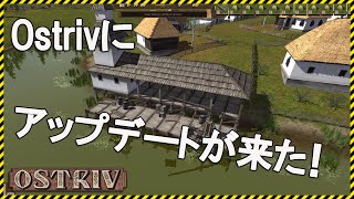 【Ostriv】Ostrivにアップデートが来たぞ！攻略情報【Steam】オストリフ