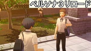恋する相手【ペルソナ３リロード】#18