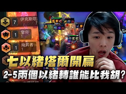 【羅傑】抖音局 2-5兩個以緒轉 誰能比我胡?  七以緒開挖 每回合瘋狂賺錢｜Roger｜聯盟戰棋TFT｜BY-PY