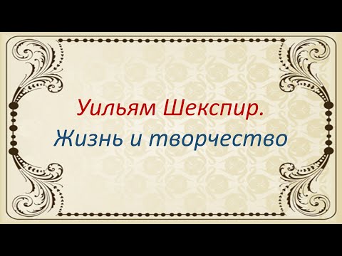 Литература. Уильям Шекспир. Жизнь и творчество. Видеоурок