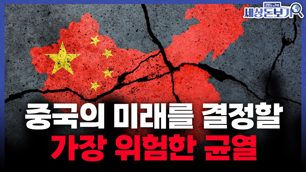  정체성의 위기? 중국이 흔들리는 진짜 이유 l 김동규의 세상돋보기