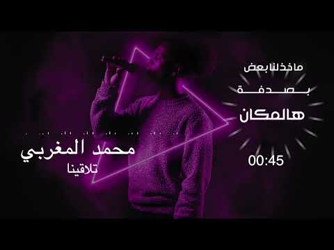 تلاقينا محمد مغربي