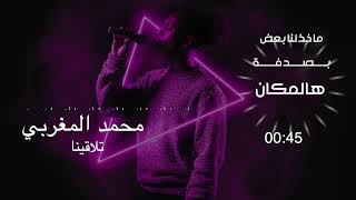 كلمات اغنية تلاقينا محمد مغربي