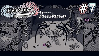 【実況】厳格な女王 # 7 ー チコリー 色とりどりの物語