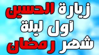 زيارة الامام الحسين اول ليلة رمضان ~ زيارة الحسين في اول يوم رمضان و كل يوم رمضان
