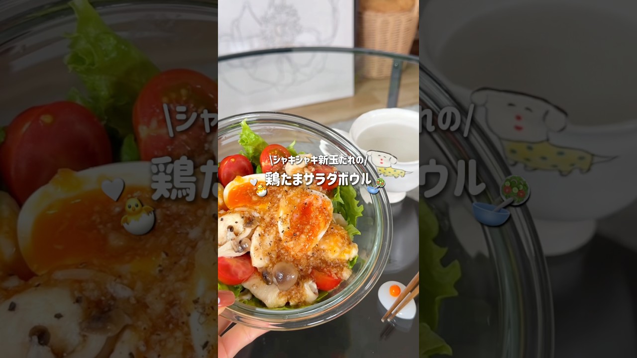 新玉ドレッシングがたまらん🤤レンチン鶏たまサラダ🥗　#ヘルシーレシピ #簡単レシピ #レンチンレシピ #鶏むね肉 #サラダレシピ #新玉ねぎ #shorts